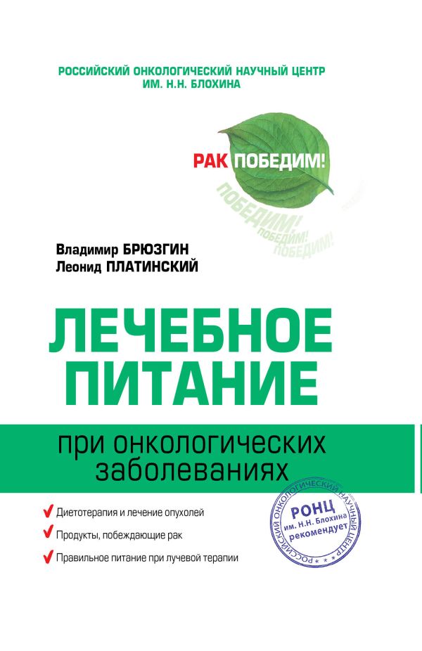 Лечебное питание при онкологических заболеваниях Лечебное питание при онкологических заболеваниях Брюзгин В.В., Платинский Л.В.
