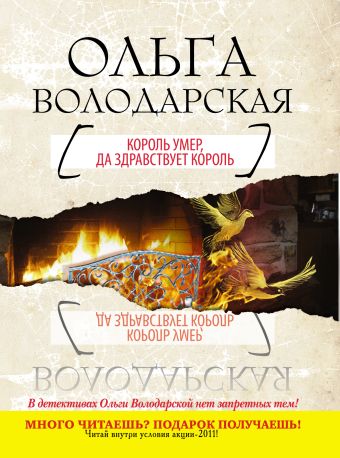 Король умер, да здравствует король Король умер, да здравствует король Володарская О.