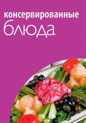 

50 рецептов. Консервированные блюда