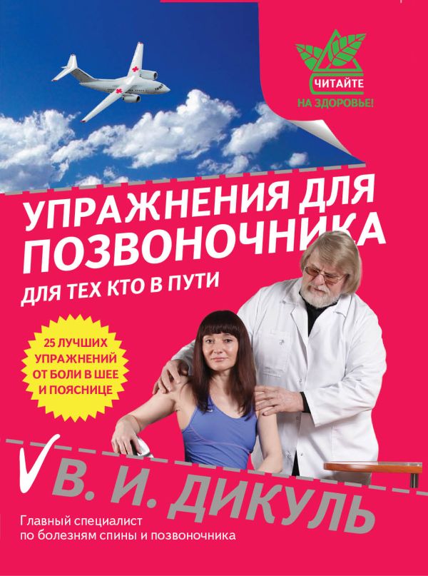Упражнения для позвоночника: для тех, кто в пути Упражнения для позвоночника: для тех, кто в пути Дикуль В.И.