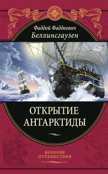 Открытие Антарктиды. Книга в коллекционном кожаном переплете ручной работы из двух видов кожи с золоченым обрезом. Парусник