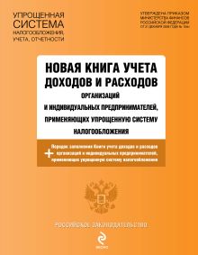 Новая книга учета доходов и расходов организаций и индивидуальных предпринимателей, применяющих упрощенную систему налогообложения