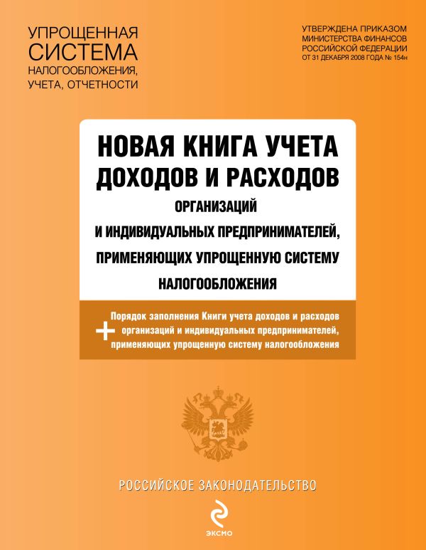 Новая книга учета доходов и расходов организаций и индивидуальных предпринимателей, применяющих упрощенную систему налогообложения Новая книга учета доходов и расходов организаций и индивидуальных предпринимателей, применяющих упрощенную систему налогообложения