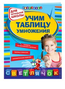 Учим таблицу умножения