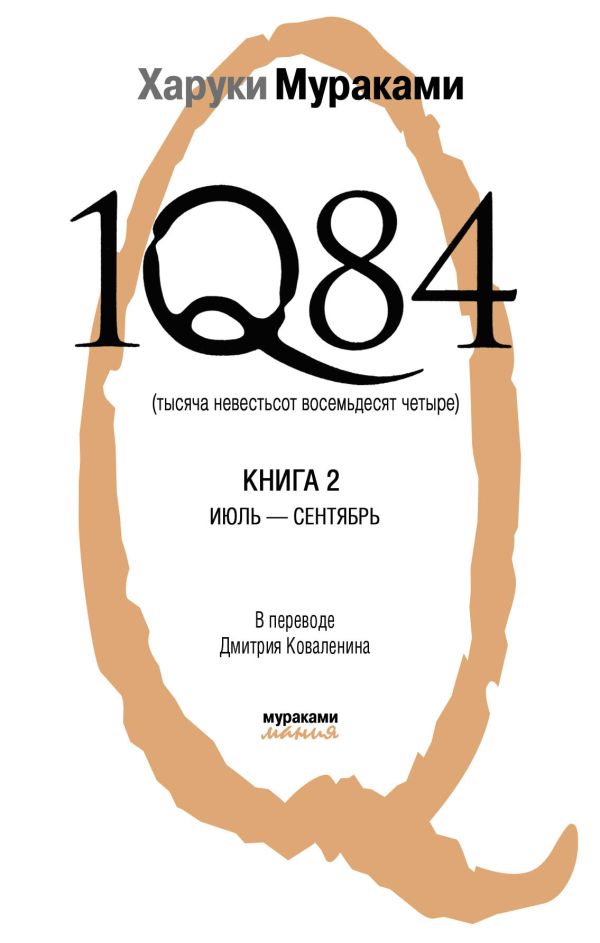 1Q84. Тысяча Невестьсот Восемьдесят Четыре. Кн. 2: Июль - сентябрь 1Q84. Тысяча Невестьсот Восемьдесят Четыре. Кн. 2: Июль - сентябрь Мураками Х.