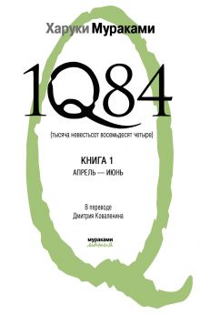 1Q84. Тысяча Невестьсот Восемьдесят Четыре. Кн. 1: Апрель - июнь