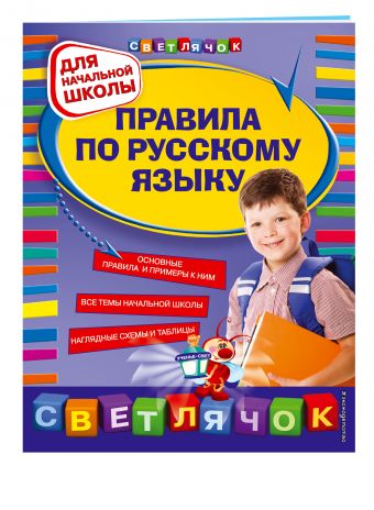 Правила по русскому языку: для начальной школы Правила по русскому языку: для начальной школы Безкоровайная Е.В.