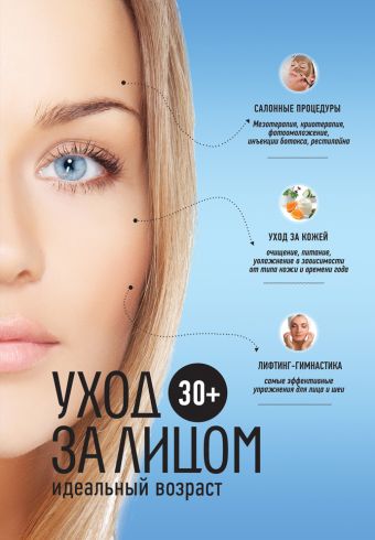 30+. Уход за лицом 30+. Уход за лицом