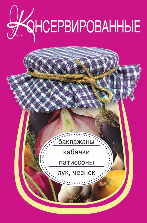 Консервированные баклажаны, кабачки, патиссоны, лук, чеснок Консервированные баклажаны, кабачки, патиссоны, лук, чеснок