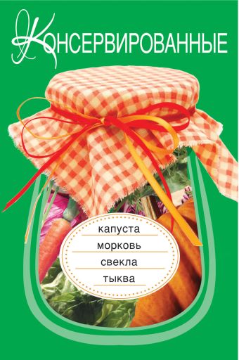 

Консервированные капуста, морковь, свекла, тыква