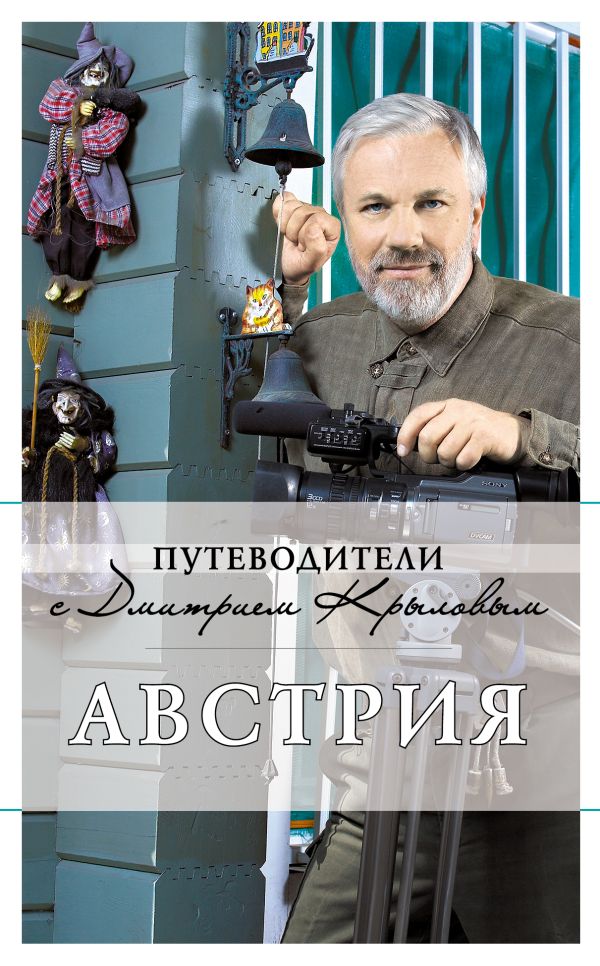 Австрия: путеводитель. 2-е изд. (+DVD) Австрия: путеводитель. 2-е изд. (+DVD) Крылов Д., Сушек И.