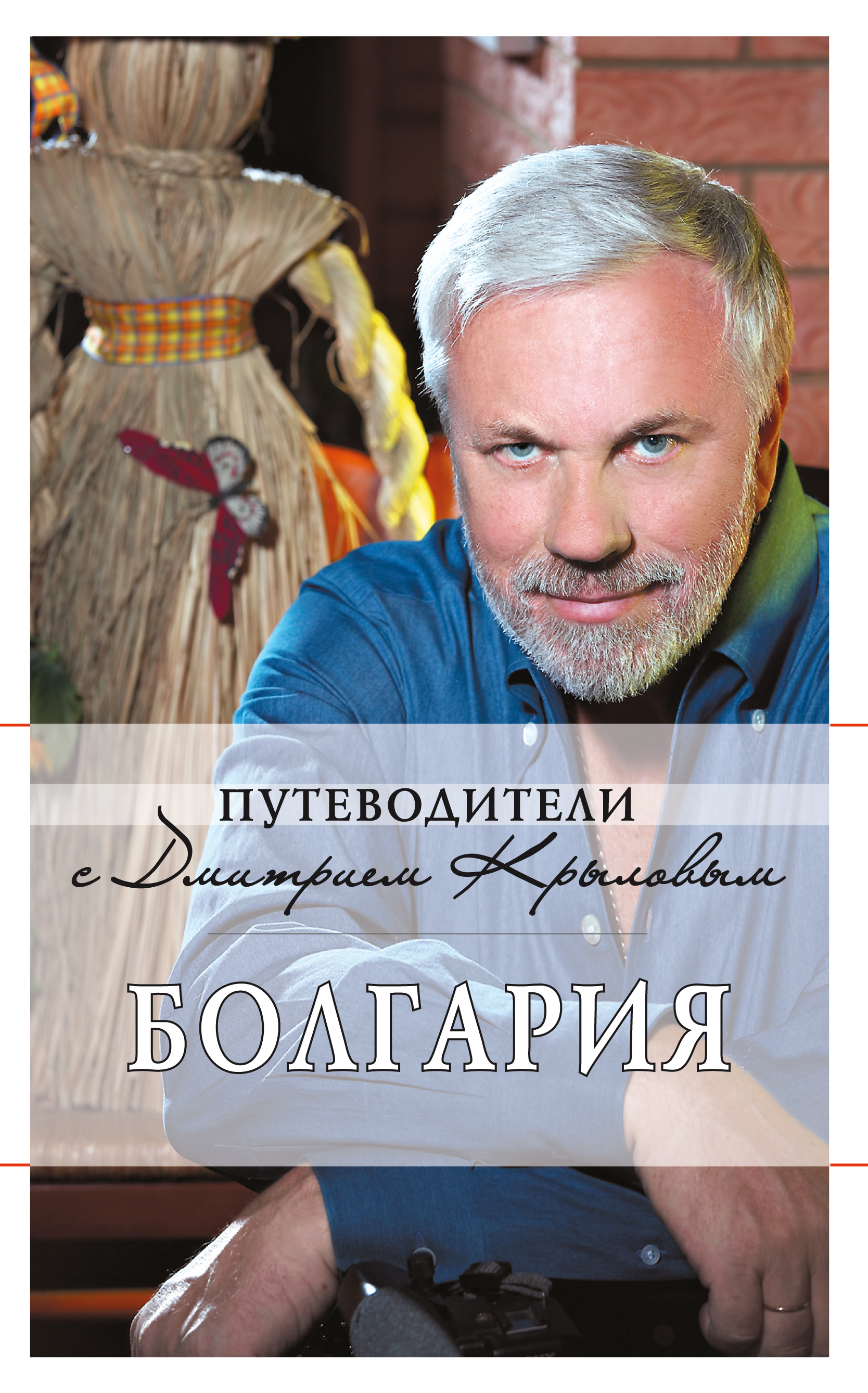 Болгария: путеводитель. 2-е изд. (+DVD). Крылов Д., Кульков Д.