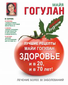Лучшие рецепты Майи Гогулан. Здоровье и в 20 и в 70 лет!