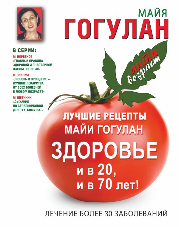 Лучшие рецепты Майи Гогулан. Здоровье и в 20 и в 70 лет! Лучшие рецепты Майи Гогулан. Здоровье и в 20 и в 70 лет! Гогулан М.Ф.