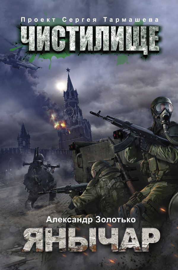Чистилище. Янычар Чистилище. Янычар Золотько А.К.
