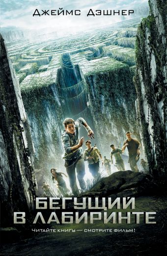 Бегущий в Лабиринте Бегущий в Лабиринте Дэшнер Д.