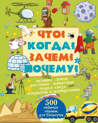 Что? Когда? Зачем? Почему? Что? Когда? Зачем? Почему? Кошевар Д.В.