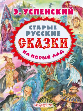 

Старые русские сказки на новый лад