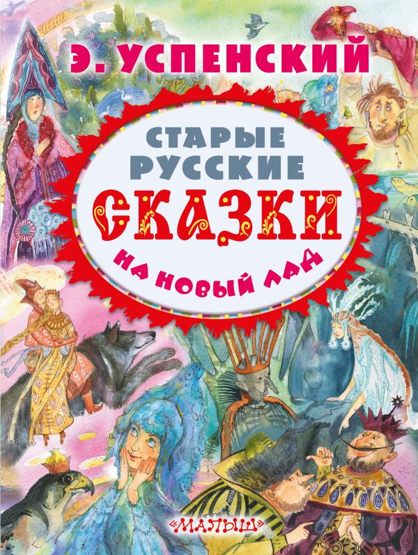 Старые русские сказки на новый лад Старые русские сказки на новый лад Успенский Э.Н.