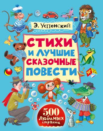 Стихи и лучшие сказочные повести Стихи и лучшие сказочные повести Успенский Э.Н.