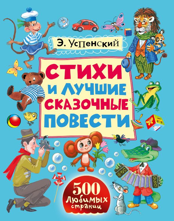 Стихи и лучшие сказочные повести Стихи и лучшие сказочные повести Успенский Э.Н.