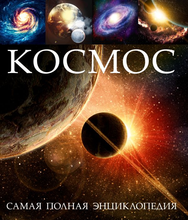 Космос. Самая полная энциклопедия Космос. Самая полная энциклопедия Луговской С.С., Кривошеина Г.Г., Пескова И.М.