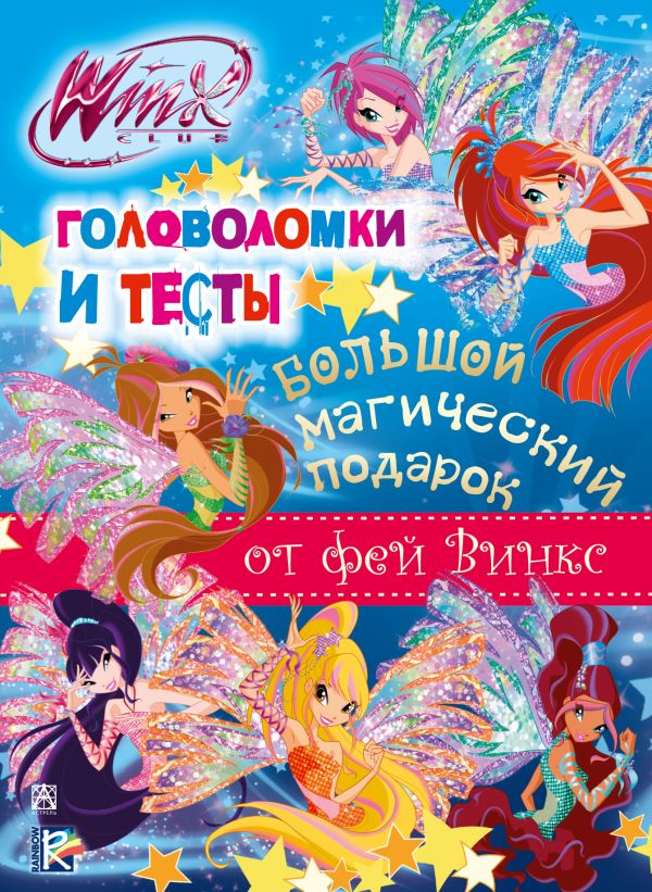 

Winx Club. Большой магический подарок. Головоломки и тесты