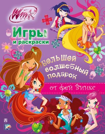 Winx Club. Большой волшебный подарок. Игры и раскраски Winx Club. Большой волшебный подарок. Игры и раскраски .