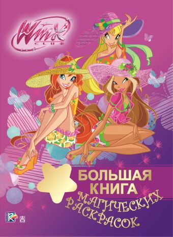 Winx Club. Большая книга магических раскрасок Winx Club. Большая книга магических раскрасок .