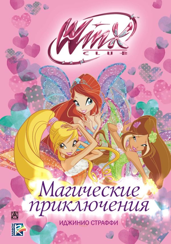 Winx Club. Магические приключения Winx Club. Магические приключения .