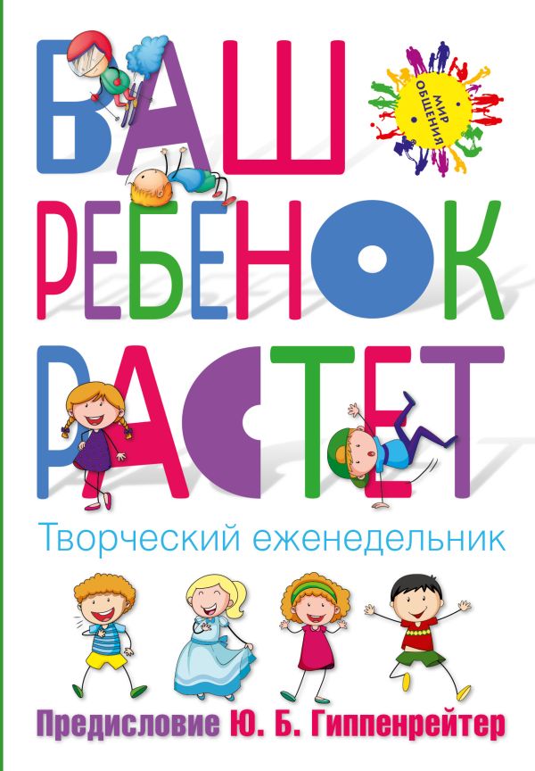 Еженедельник творческий «Ваш ребенок растет», 192 страницы. Гиппенрейтер Юлия Борисовна