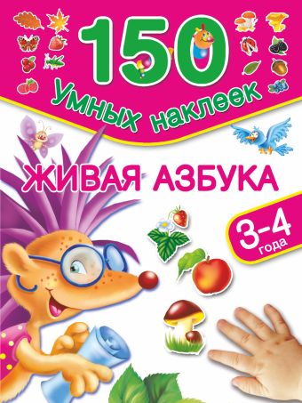 Живая азбука. 3-4 года Живая азбука. 3-4 года Дмитриева В.Г.
