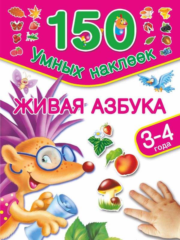 Живая азбука. 3-4 года Живая азбука. 3-4 года Дмитриева В.Г.