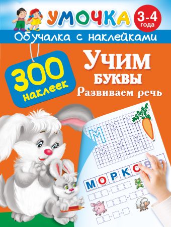 

Учим буквы. Развиваем речь. 3-4 года