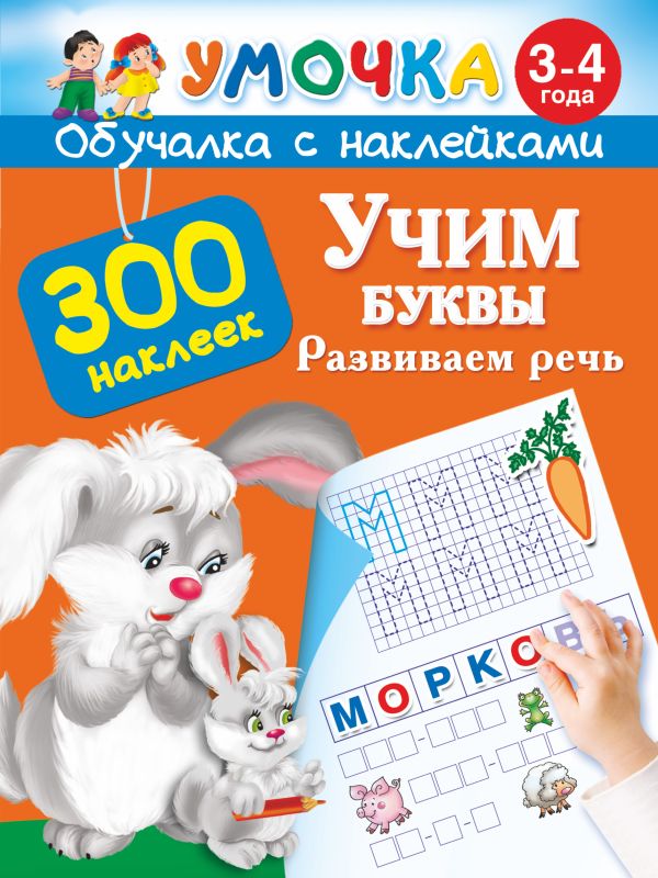 Учим буквы. Развиваем речь. 3-4 года Учим буквы. Развиваем речь. 3-4 года Дмитриева В.Г.