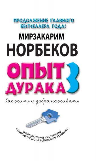 Опыт дурака 3. Как жить и добро наживать: самостоятельное изготовление семейного счастья в домашних условиях Опыт дурака 3. Как жить и добро наживать: самостоятельное изготовление семейного счастья в домашних условиях Норбеков М.С.