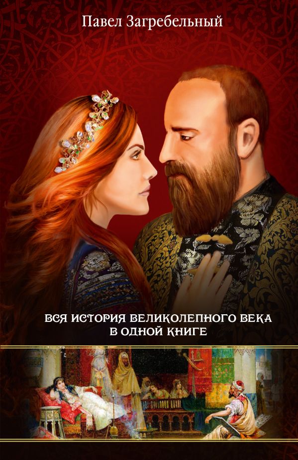 Роксолана. Вся история Великолепного века в одной книге Роксолана. Вся история Великолепного века в одной книге Загребельный П.