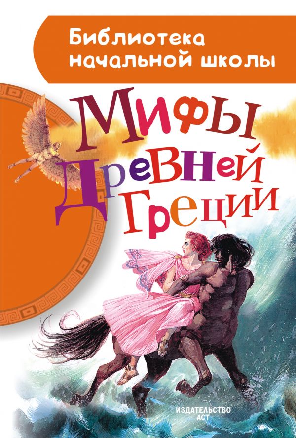 Мифы Древней Греции Мифы Древней Греции Блейз А.И.