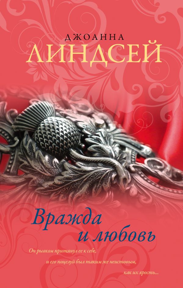 Вражда и любовь Вражда и любовь Линдсей Д.