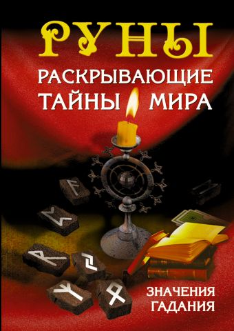 Руны, раскрывающие тайны мира. Руны, раскрывающие тайны мира. Матвеев С. А.
