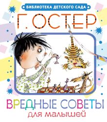 Вредные советы для малышей