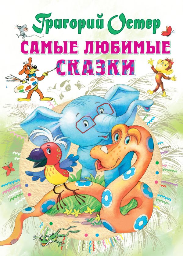 Самые любимые сказки. Остер Григорий Бенционович