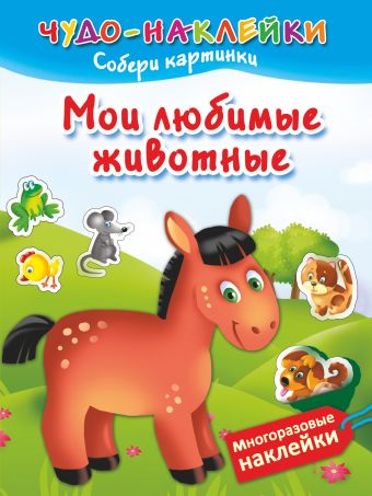 Мои любимые животные Мои любимые животные Гурьянова Л.