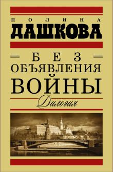 Без объявления войны. Дилогия