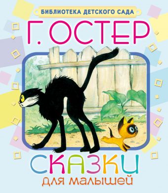 

Сказки для малышей
