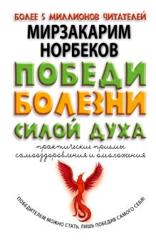 Победи болезни силой духа