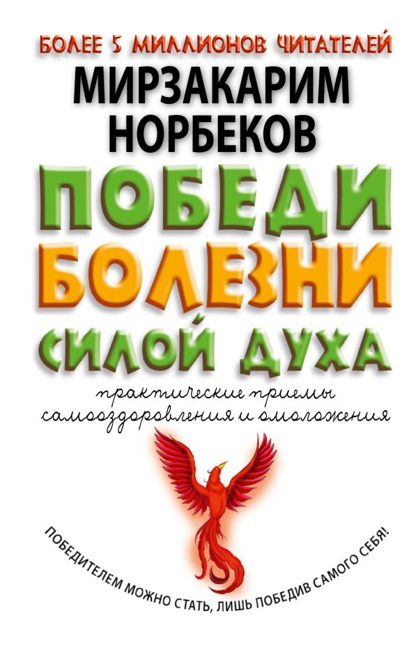 Победи болезни силой духа Победи болезни силой духа Норбеков М.С.