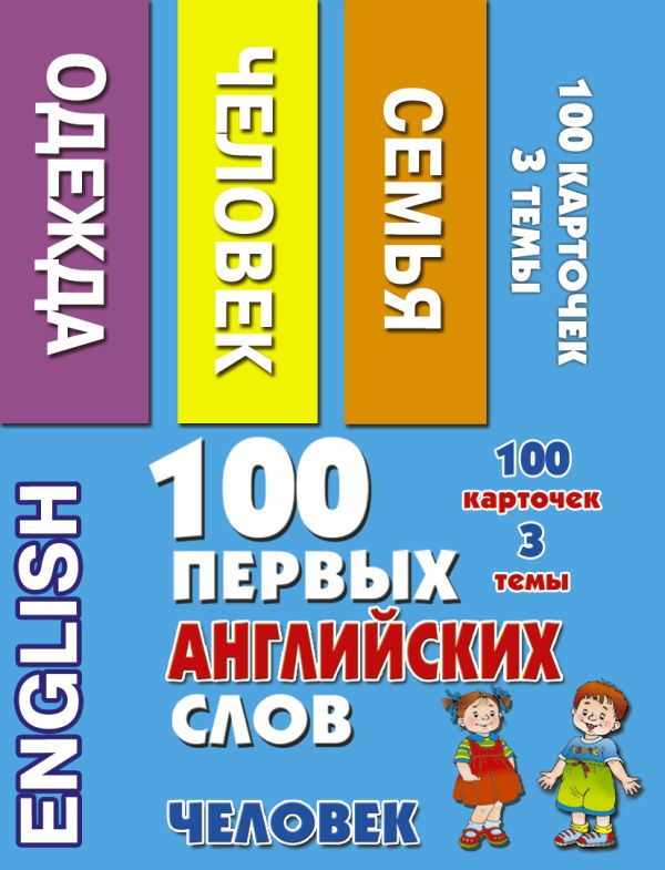 

100 первых английских слов. Человек. Набор карточек