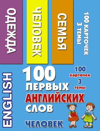 100 первых английских слов. Человек. Набор карточек 100 первых английских слов. Человек. Набор карточек Григорьева А.И.