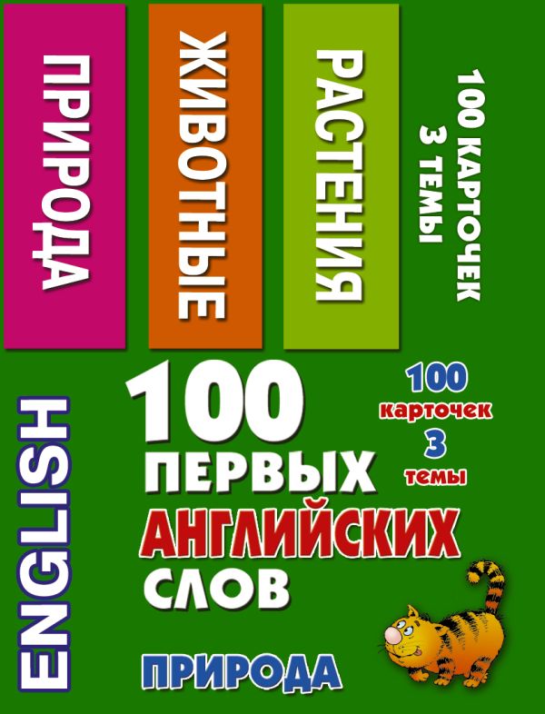 

100 первых английских слов. Природа. Набор карточек